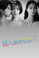 日剧《因性而别》