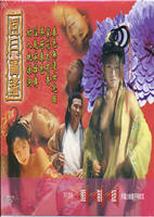 《风月宝鉴之初入桃源洞》李丽珍
