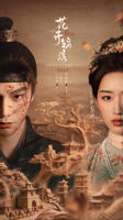 《花开锦绣》免费观看全集