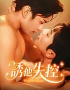 《诱你失控》双男主关系介绍