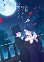 《死神少爷与黑女仆》动漫免费观看